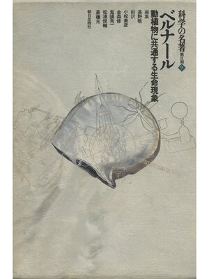 cover image of 科学の名著　第2期<9>　ベルナール : 動植物に共通する生命現象